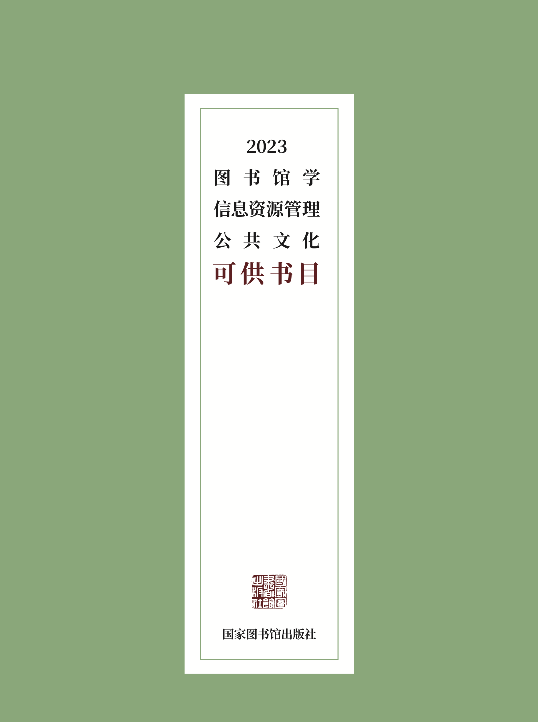 2023 图书馆学（公共文化）可供书目