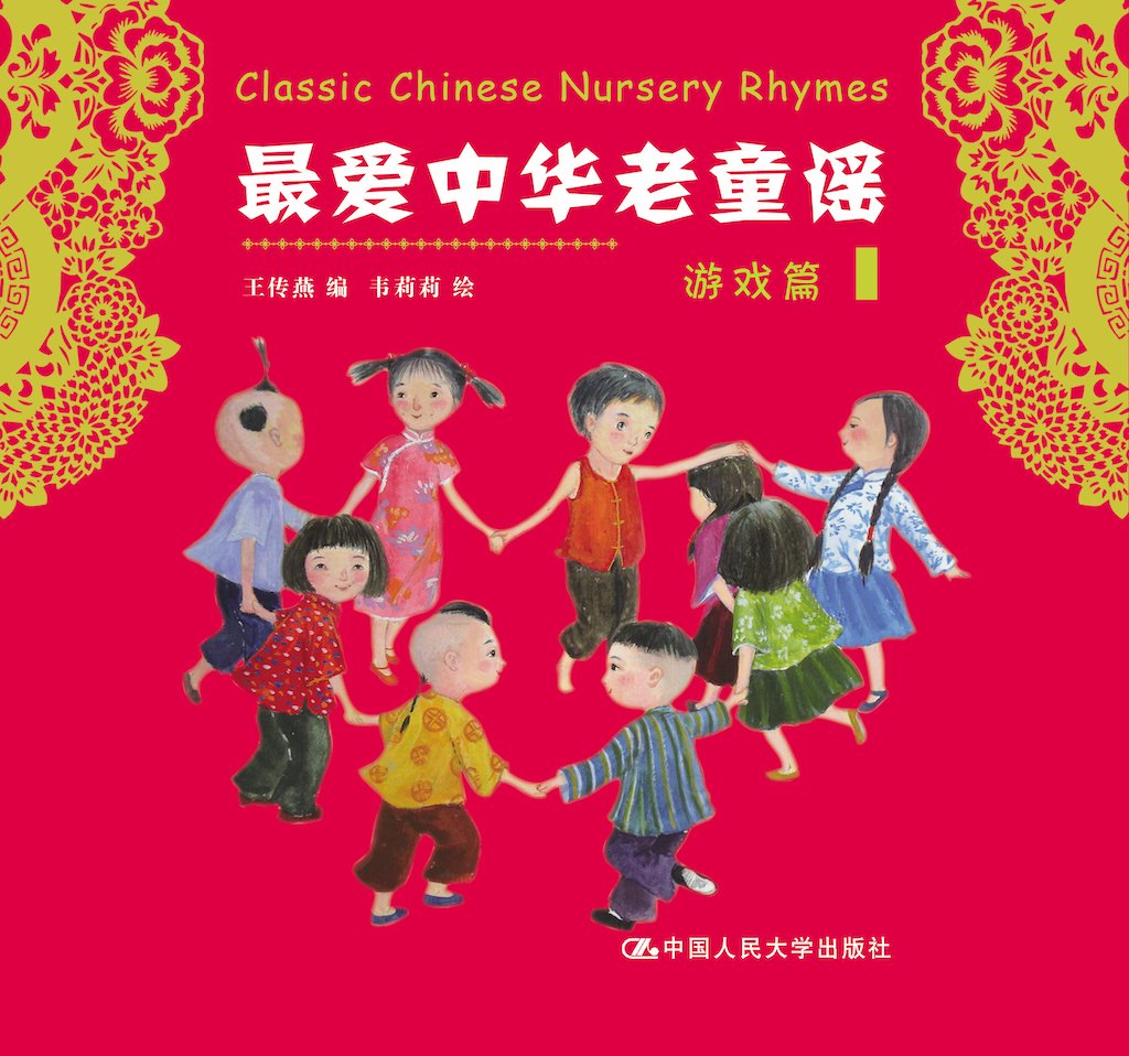 中国童谣——游戏篇
