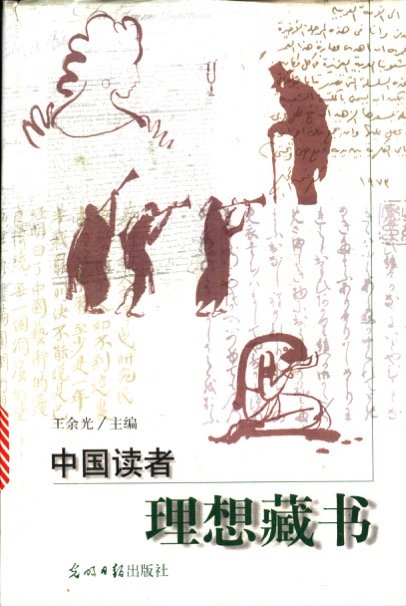 中国读者理想藏书