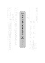 湖南少数民族文献概论 湖南少数民族文献概论