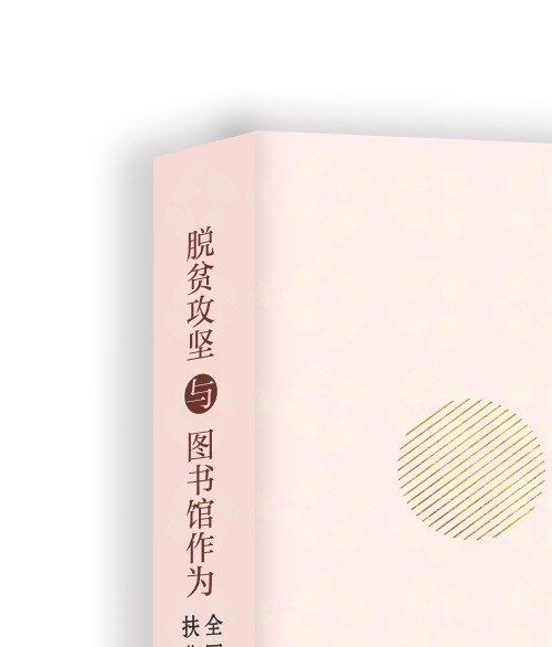 扶贫攻坚与图书馆作为 