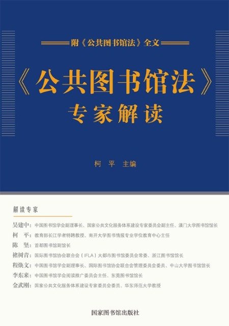 《公共图书馆法》专家解读